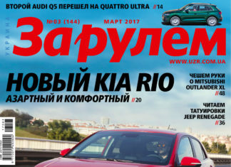 ЗА РУЛЕМ №03 (144) МАРТ 2017