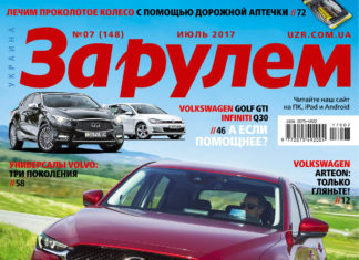 ЗА РУЛЕМ №07 (148) ИЮЛЬ 2017