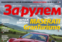ЗА РУЛЕМ №08 (149) АВГУСТ 2017
