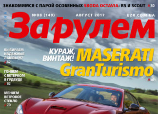 ЗА РУЛЕМ №08 (149) АВГУСТ 2017