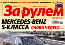 ЗА РУЛЕМ №09 (150) СЕНТЯБРЬ 2017