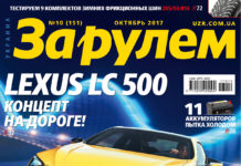 ЗА РУЛЕМ №10 (151) ОКТЯБРЬ 2017
