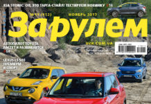 ЗА РУЛЕМ №11 (152) НОЯБРЬ 2017