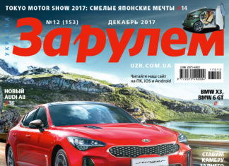ЗА РУЛЕМ №12 (153) ДЕКАБРЬ 2017