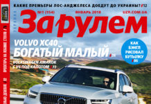 ЗА РУЛЕМ №01 (154) ЯНВАРЬ 2018