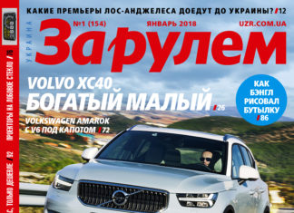 ЗА РУЛЕМ №01 (154) ЯНВАРЬ 2018