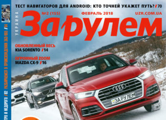ЗА РУЛЕМ №02 (155) ФЕВРАЛЬ 2018