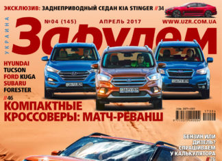 ЗА РУЛЕМ 04/2017