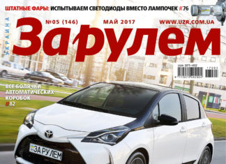 ЗА РУЛЕМ 05/2017