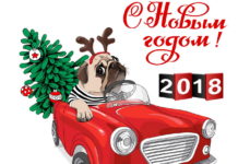 З Новим роком!