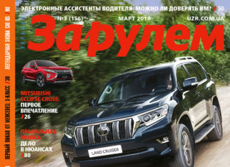 ЗА РУЛЕМ №3 (156) МАРТ 2018