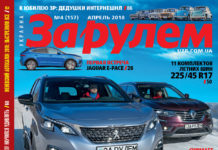 ЗА РУЛЕМ №4 (157) АПРЕЛЬ 2018