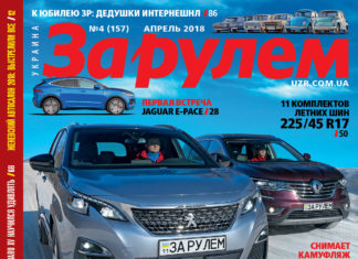 ЗА РУЛЕМ №4 (157) АПРЕЛЬ 2018
