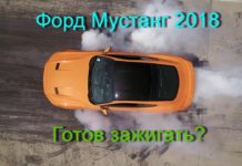 Ford Mustang и его 10-ступенчатый автомат