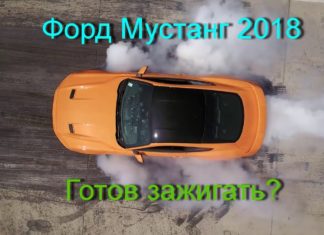 Ford Mustang и его 10-ступенчатый автомат