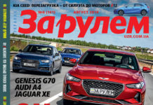 ЗА РУЛЕМ №8 (161) АВГУСТ 2018