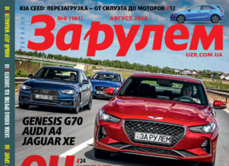 ЗА РУЛЕМ №8 (161) АВГУСТ 2018