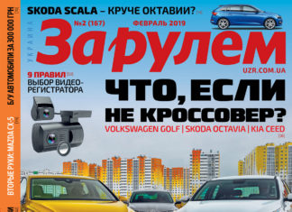 ЗА РУЛЕМ №02 (167) ФЕВРАЛЬ 2019 За рулем 02 2019
