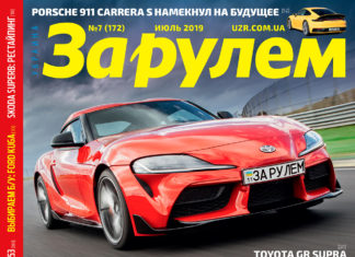 ЗА РУЛЕМ №07 (172) ИЮЛЬ 2019