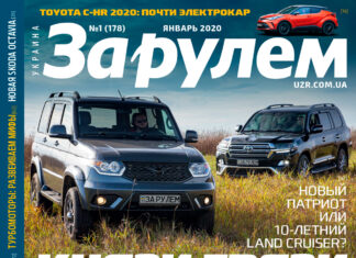 ЗА РУЛЕМ №1 (178) ЯНВАРЬ 2020 За рулем
