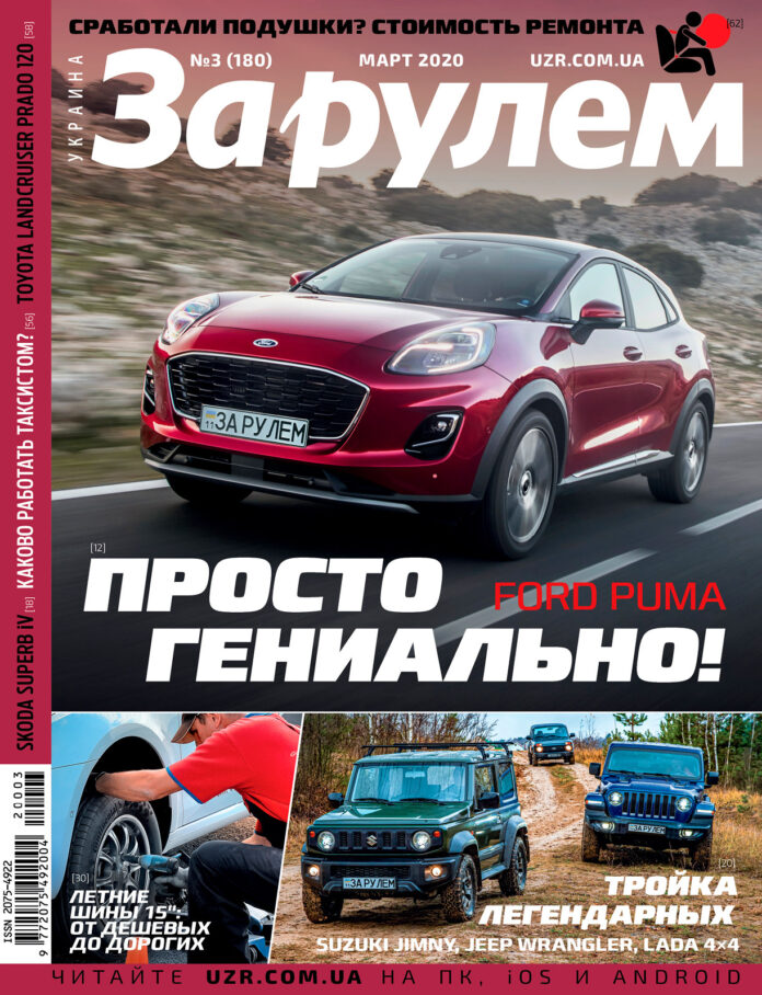 За рулем №3 2020