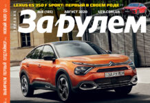 ЗА РУЛЕМ №8 (185) АВГУСТ 2020 За рулем