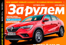 ЗА РУЛЕМ №10 (187) ОКТЯБРЬ 2020