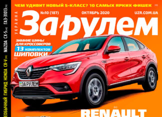 ЗА РУЛЕМ №10 (187) ОКТЯБРЬ 2020