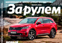ЗА РУЛЕМ №11 (188) НОЯБРЬ 2020