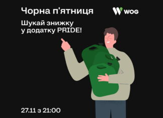 Черная Пятница на АЗК: Wog объявит условия персонально WOG