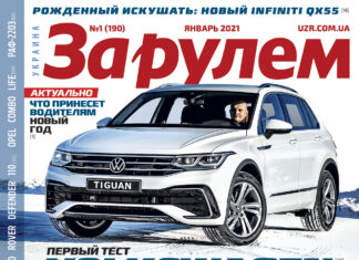 ЗА РУЛЕМ №01 (190) ЯНВАРЬ 2021
