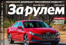 ЗА РУЛЕМ №02 (191) ФЕВРАЛЬ 2021 За рулем