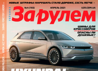 ЗА РУЛЕМ №04 (193) АПРЕЛЬ 2021 За рулем 04 2021