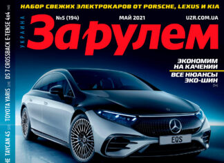 ЗА РУЛЕМ №05 (194) МАЙ 2021 За рулем
