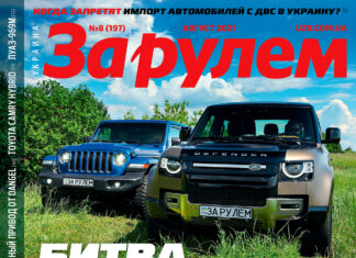 ЗА РУЛЕМ №08 (197) АВГУСТ 2021 За рулем 08 2021