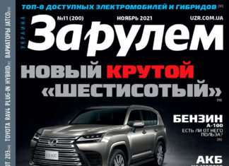 ЗА РУЛЕМ №11 (200) НОЯБРЬ 2021