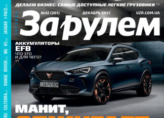 ЗА РУЛЕМ №12 (201) ДЕКАБРЬ 2021 За рулем