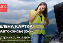 Зелена картка “Автоконсьєрж” – підтримка, як вдома ARX