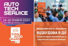 Професійна зустріч автомобільної спільноти в Києві 14-16 травня AutoTechService