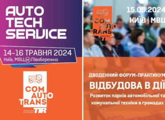 Професійна зустріч автомобільної спільноти в Києві 14-16 травня AutoTechService